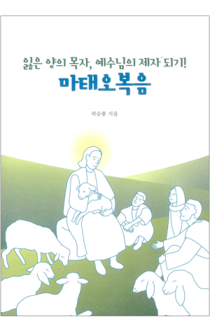 생활성서사 인터넷서점,잃은 양의 목자, 예수님의 제자되기! 마태오복음 / 기쁜소식