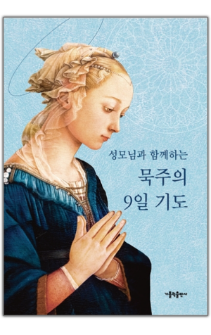 생활성서사 인터넷서점,성모님과 함께하는 묵주의 9일 기도(소) / 가톨릭출판사