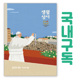생활성서 정기구독(국내)