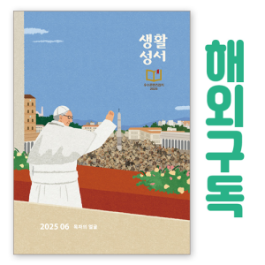 생활성서 정기구독(해외)