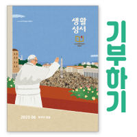 [기부하기]생활성서-군부대, 공소, 교도소, 병원 등