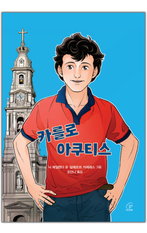 카를로 아쿠티스 / 바오로딸