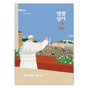 2025년 생활성서 6월호<br>(낱권)