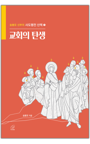 생활성서사 인터넷서점,교회의 탄생 / 바오로딸