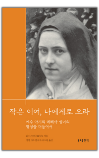 작은 이여, 나에게로 오라 / 분도