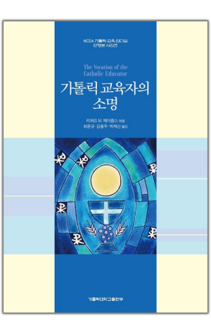 생활성서사 인터넷서점,가톨릭 교육자의 소명 / 가톨릭대학교출판부