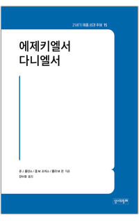 에제키엘서·다니엘서 / 성서와함께