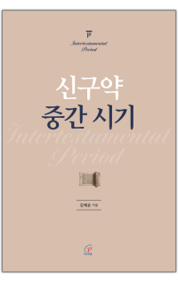 신구약 중간 시기 / 바오로딸