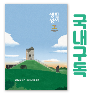 생활성서사 인터넷서점,생활성서 정기구독(국내)