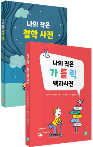생활성서사 인터넷서점,나의 작은 가톨릭 사전 세트 / 생활성서사