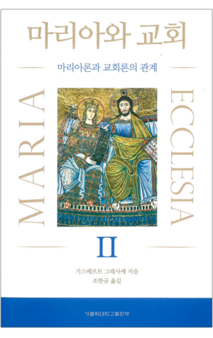 생활성서사 인터넷서점,마리아와 교회 2 / 가톨릭대학교출판부