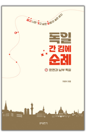 생활성서사 인터넷서점,독일 간 김에 순례 - 뮌헨과 남부 독일 / 분도