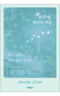 리추얼, 하루의 리듬 / 가톨릭출판사