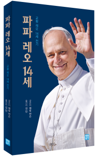 파파 레오 14세 / 생활성서사