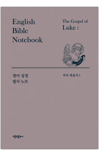영어 성경 필사 노트 - 루카복음서1,2 / 가톨릭출판사