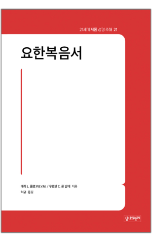 생활성서사 인터넷서점,요한복음서 / 성서와함께