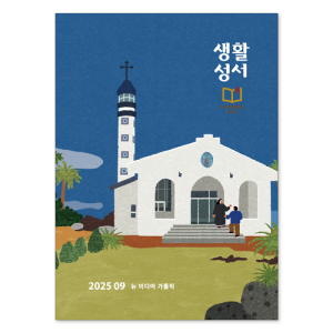 생활성서사 인터넷서점,2025년 생활성서 9월호(낱권)