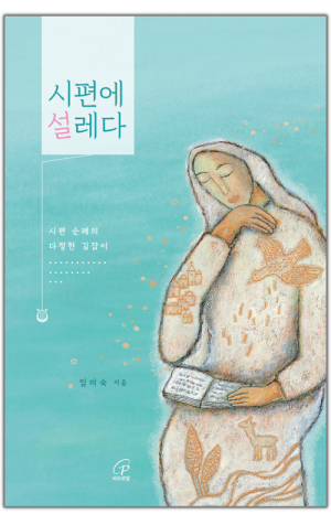 생활성서사 인터넷서점,시편에 설레다 / 바오로딸