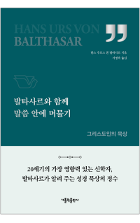 발타사르와 함께 말씀 안에 머물기 / 가톨릭출판사