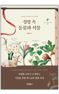 성경 속 동물과 식물 / 가톨릭출판사