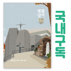 생활성서사 인터넷서점,생활성서 정기구독(국내)