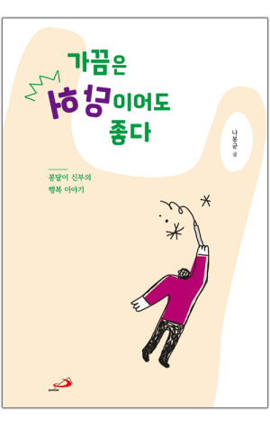 생활성서사 인터넷서점,가끔은 허당이어도 좋다 / 성바오로