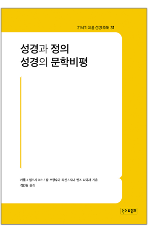 생활성서사 인터넷서점,성경과 정의·성경의 문학비평 / 성서와함께