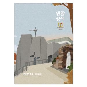 생활성서사 인터넷서점,2025년 생활성서 10월호(낱권)