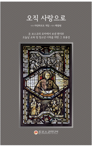 생활성서사 인터넷서점,오직 사랑으로 / 돈보스코미디어