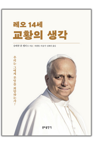 생활성서사 인터넷서점,레오 14세 교황의 생각 / 분도