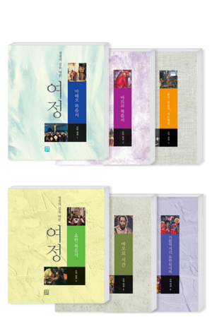생활성서사 인터넷서점,여정 신약 세트(신약 6권) / 생활성서사