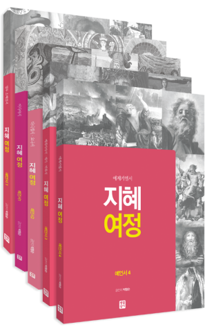생활성서사 인터넷서점,[구약] 지혜 여정 - 예언서 세트(전5권) / 생활성서사