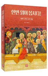 한번 읽어 봅시다! - 가톨릭 신학과 교리 해설 / 생활성서사