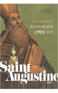 과르디니와 함께 고백록 읽기 / 가톨릭출판사