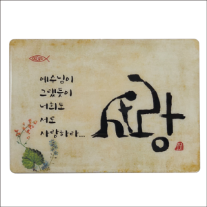 생활성서사 인터넷서점,서화/사랑/탁상용(상품코드:3420701)