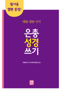 대림・성탄 은총 성경 쓰기