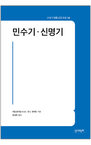 생활성서사 인터넷서점,민수기·신명기 / 성서와함께