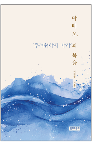 생활성서사 인터넷서점,마태오, ‘두려워하지 마라’의 복음 / 성서와함께