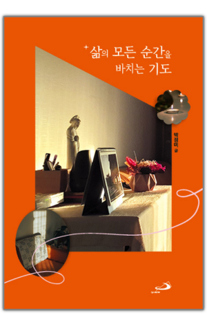 생활성서사 인터넷서점,삶의 모든 순간을 바치는 기도 / 성바오로