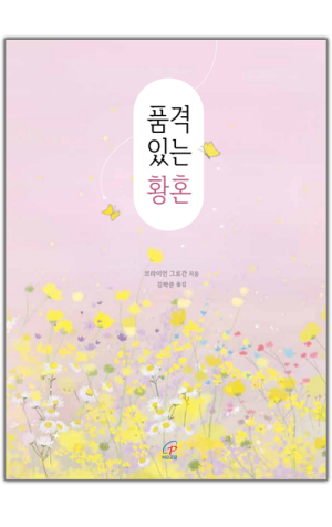 생활성서사 인터넷서점,품격 있는 황혼 / 바오로딸