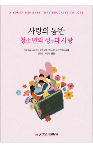 생활성서사 인터넷서점,사랑의 동반: 청소년의 성性과 사랑 / 돈보스코미디어