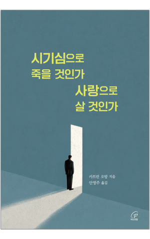 생활성서사 인터넷서점,시기심으로 죽을 것인가 사랑으로 살 것인가 / 바오로딸