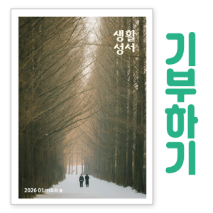 생활성서사 인터넷서점,[기부하기]생활성서-군부대, 공소, 교도소, 병원 등