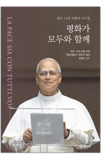 평화가 모두와 함께 / 가톨릭출판사