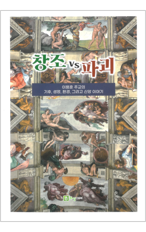 생활성서사 인터넷서점,창조 VS 파괴 / 하상출판사