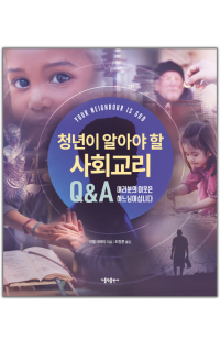 청년이 알아야 할 사회교리 Q&A / 가톨릭출판사
