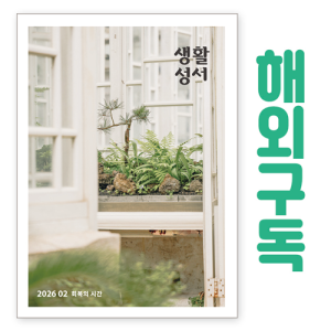 생활성서사 인터넷서점,생활성서 정기구독(해외) - 일반우편