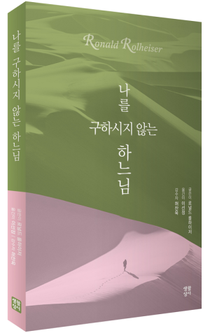 생활성서사 인터넷서점,나를 구하시지 않는 하느님   / 생활성서사