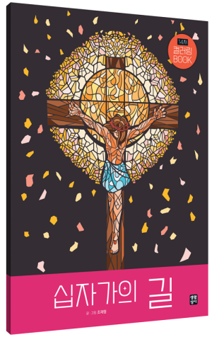 생활성서사 인터넷서점,십자가의 길 컬러링 BOOK / 생활성서사