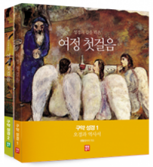 생활성서사 인터넷서점,여정 첫걸음 구약 성경 세트 : 구약성경 1, 구약성경2 / 생활성서사